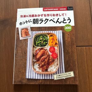 冷凍&冷蔵おかずを作りおきして!ホントに朝ラクべんとう