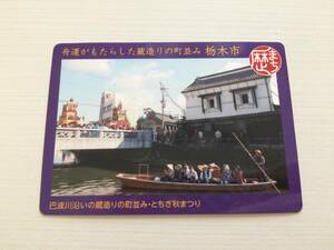 即決！栃木市歴史まちづくりカード★栃木県 蔵造り 町並み トレーディングカード 非売品 新品 未使用 トレカ とちぎ 秋まつり 歴まちカード