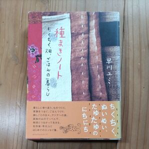 種まきノート ちくちく、畑、ごはんの暮らし 早川ユミ アノニマ・スタジオ