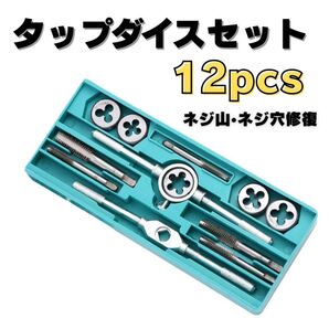 タップダイスセット 修復 ネジ山 修正 ナット ネジ穴 ボルト 工具 12点セット