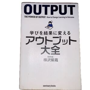学びを結果に変えるアウトプット大全 (sanctuary books) 樺沢紫苑/著