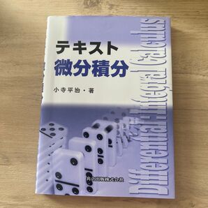 テキスト微分積分 小寺平治/著