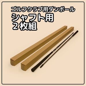 【140 or 120サイズ】 梱包資材 段ボール シャフト用 2枚組