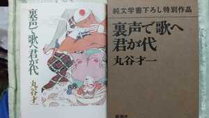 裏声で歌へ君が 丸谷才一 純文学書下ろし特別作品 