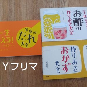 一生使える! 家庭のたれ大全 お酢の作りおき大全 おかず作りおき大全 3冊セット