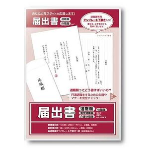 届出書 退職願 テンプレート下敷き付き 便箋5枚 封筒3枚