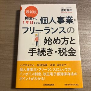 個人事業・フリーランスの始め方と手続き・税金 最新版 望月重樹