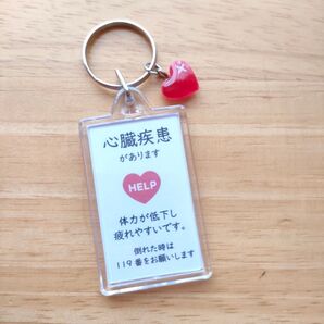 「心臓疾患があります」スクエアサポートキーホルダー ヘルプマーク補助ヘルプカード ハートチャーム付き ペースメーカー