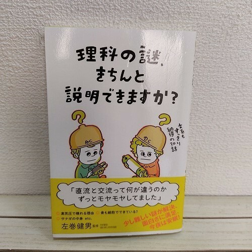 即決！送料無料！ 『 理科の謎、きちんと説明できますか? 文系もすっきり納得の20話 』★ 理科の探検 編集長 左巻健男 / 科学 学習