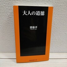 即決アリ！送料無料！ 『 大人の道徳 』★ 齋藤孝 / 人生論 生き方 考え方 / 扶桑社 新書_画像1