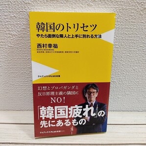 即決!送料無料! 『 韓国のトリセツ やたら面倒な隣人と上手に別れる方法 』★ 西村幸祐 /