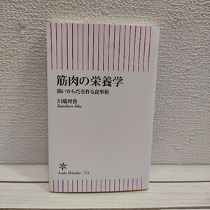 即決アリ！送料無料！ 『 筋肉の栄養学 強いからだを作る食事術 』★ 川端理香 / 効率的 栄養知識 食事術 / 筋肉食