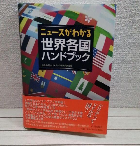 即決!送料無料! 『 ニュースがわかる 世界各国ハンドブック 』★ 山川出版社 / 歴史 文化 民俗 / 人口 面積 宗教 自然 etc