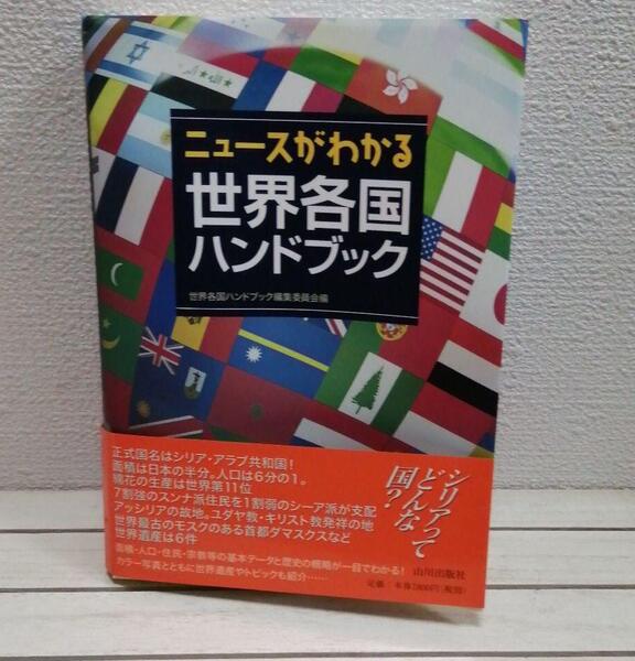 即決！送料無料！ 『 ニュースがわかる 世界各国ハンドブック 』★ 山川出版社 / 歴史 文化 民俗 / 人口 面積 宗教 自然 etc