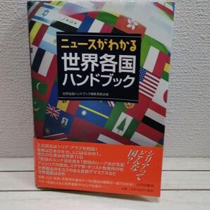即決!送料無料! 『 ニュースがわかる 世界各国ハンドブック 』★ 山川出版社 / 歴史 文化 民俗 / 人口 面積 宗教 自然 etc