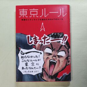 東京ルール 快適なシティライフを送るための47のルール 都会生活研究プロジェクト/著