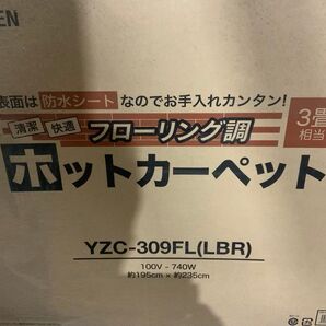 新品未使用箱不良 山善 ホットカーペット フローリング調 3畳 ライトブラウン YZC-309FL(LBR)