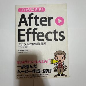 プロが教える! After Effects デジタル映像制作講座 CC/CS6対応