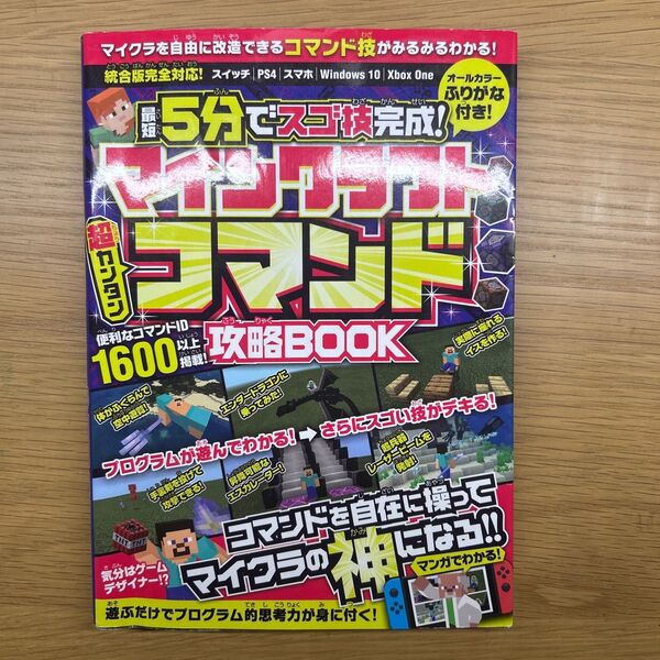 マインクラフト 超カンタン コマンド攻略BOOK ~最短5分でスゴ技完成! コマンドを自在に操ってマイクラの? 神? になる!!