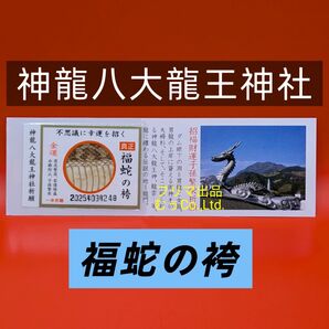 熊本 神龍八大龍王神社 福蛇の袴 御守 御札 開運 金運 商売繁盛 子孫繁栄 宝くじ当選 ④ 蛇の抜け殻 幸運招く 家運隆盛