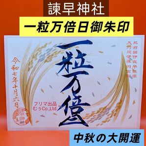 長崎県 諫早神社 限定 御朱印 中秋の大開運 一粒万倍日 特別バージョン 四面宮 楠郡 アマビエ