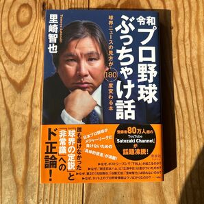 令和プロ野球ぶっちゃけ話 里崎智也 講談社 YouTube話題沸騰