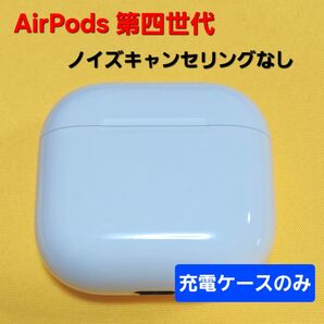 AirPods4 第四世代 ノイズキャンセリングなし 充電ケース A3058