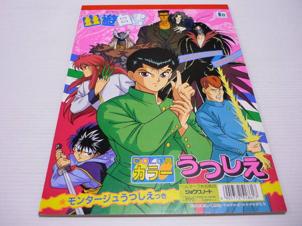 【送料無料】幽遊白書 うつしえ / 幽遊白書 ショウワノート 冨樫義博 / 浦飯幽助 蔵馬 飛影 桑原 戸愚呂