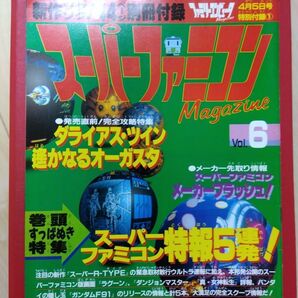 スーパーファミコンマガジンVol6 4月5日号特別付録 希少 レア 当時物