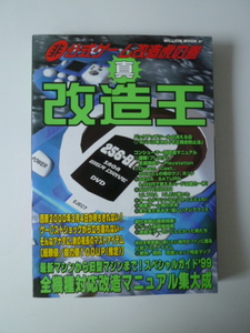 美品　真　改造王　非　公式ゲーム改造虎の巻