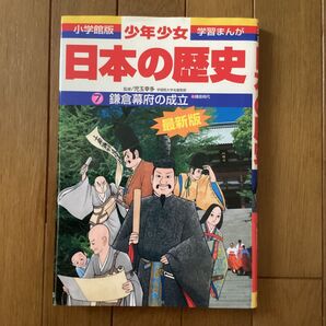 小学館版 少年少女 学習まんが 日本の歴史 7 鎌倉幕府の成立 最新版