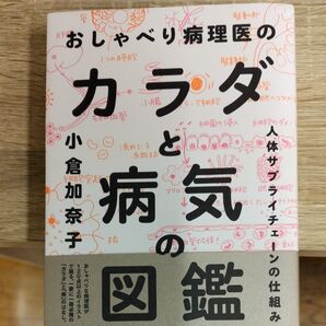 おしゃべり病理医のカラダと病気の図鑑 人体サプライチェーンの仕組み 小倉加奈子/著