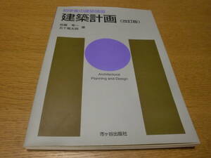 建築 ◆ 建築計画 (初学者の建築講座/改訂版) 佐藤考一 五十嵐太郎 ◆