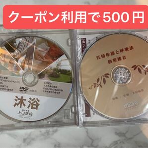 【新品未使用】上田病院 沐浴 妊婦体操と呼吸法 DVD 2枚セット 出産準備 育児