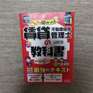 2025年度版みんなが欲しかった!賃貸不動産経営管理士の教科書