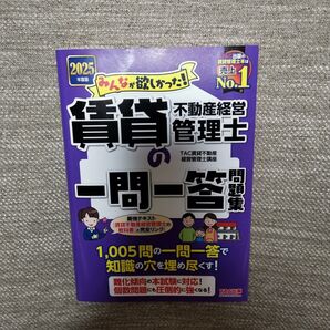 みんなが欲しかった!賃貸不動産経営管理士の一問一答問題集2025年度版 TAC