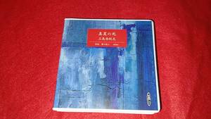 中古その他CD 蟹江敬三(朗読) / 真夏の死 三島由紀夫　10.10.20