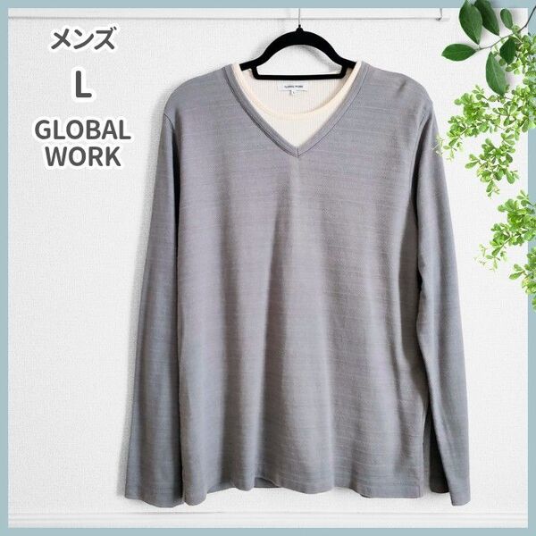 GLOBAL WORK(グローバルワーク)|長袖カットソー|重ね着風デザイン|グレー×ベージュ|メンズL|柔らか素材|カジュアル