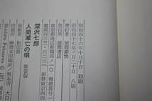 人間滅亡の唄　深沢七郎　装幀・和田豊　第8刷　徳間書店　V69_画像6