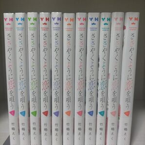 【新品】ささやくように恋を唄う 全巻