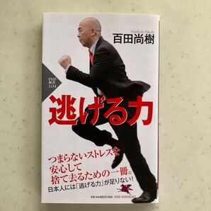 逃げる力 (PHP新書 1134) 百田尚樹/著
