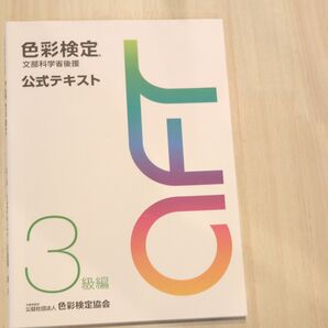 色彩検定 3級 公式テキスト 文部科学省後援