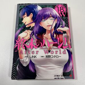 終末のハーレム 18 (ジャンプコミックス JUMP COMICS+) LINK/原作 宵野コタロー/漫画