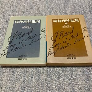 純粋理性批判 上 中 セット カント セット 岩波文庫