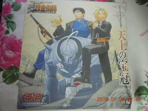 鋼の錬金術師 スペシャルドラマCD / 天上の宝冠 前編 FULLMETAL ALCHEMIST / 月刊ガンガン2004年11月号付録