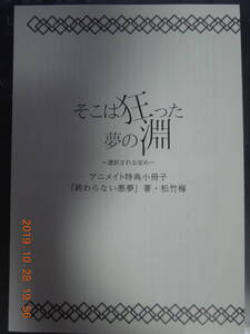 『終わらない悪夢』 その愛は病にいたる そこは狂った夢の淵 ～選択される定め～ / アニメイト特典小冊子 / 松竹梅