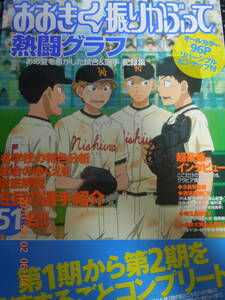 おおきく振りかぶって 熱闘グラフ あの夏を焦がした試合＆選手 記録集 / 初版 帯付き