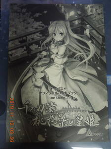 オーガストオフィシャルハンドブック 2015年春号 / 千の刃濤、桃花染の皇姫