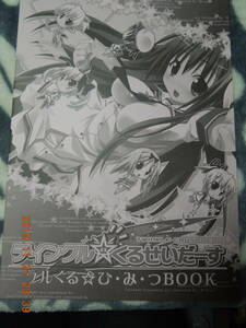 ティンクル☆くるせいだーす クルくる☆ひ・み・つBOOK / かんなぎれい