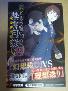 新約 とある魔術の禁書目録 14巻 ポストカード / 鎌池和馬 はいむらきよたか